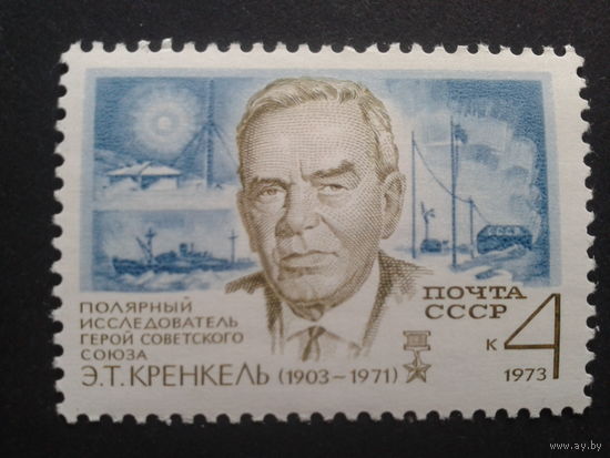 СССР 1973 Кренкель-полярник