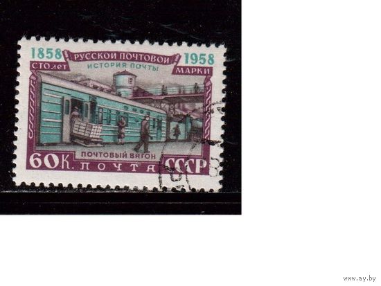 СССР-1958, (Заг.2116)  гаш.(с клеем), 100-лет русской марке,