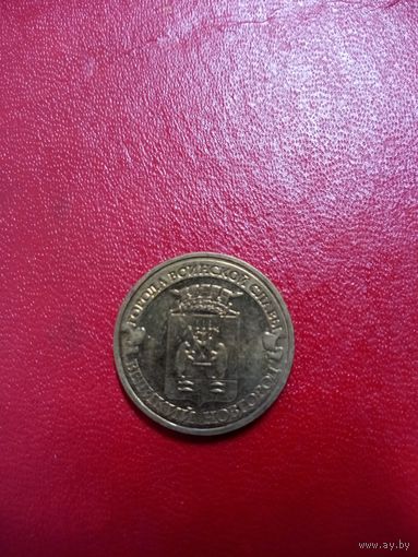10 рублей 2012 Великий Новгород. ГВС