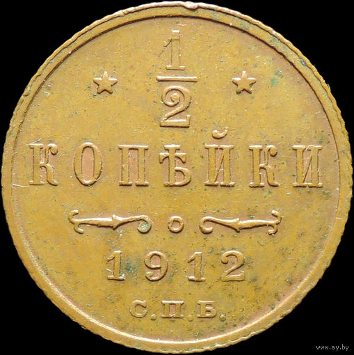 1/2 копейки 1912, aUNC, Кабинетная! С 1 Рубля!