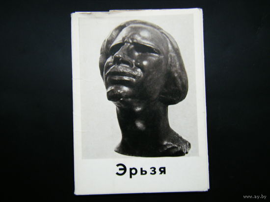 Эрьзя. 13 открыток 1976г.
