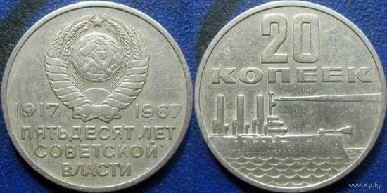 Памятная монета 20 копеек 1967 года. 50 лет ВОСР.