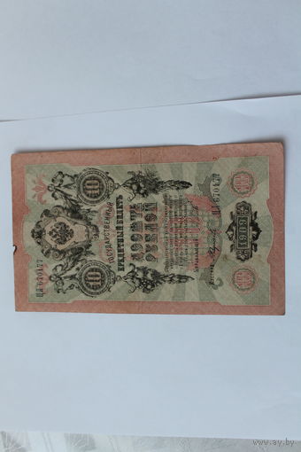 10 рублей 1909. Шипов- Федулеев.Серия ЦЛ