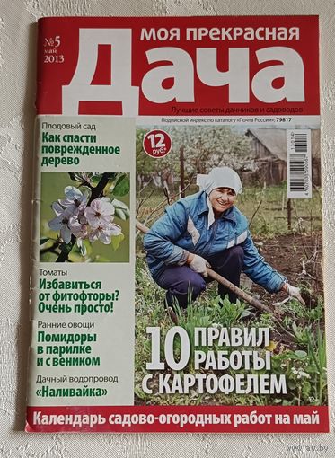Журнал Моя прекрасная дача номер 5/2013