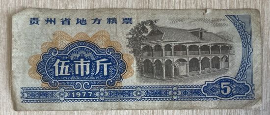 Местные талоны на продукты питания в провинции Гуйчжоу 1977 год. Китай. С рубля без МЦ.