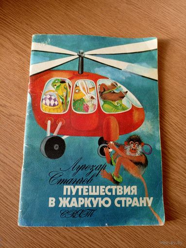 "Путешествие в жаркую страну" (Болгария)\028
