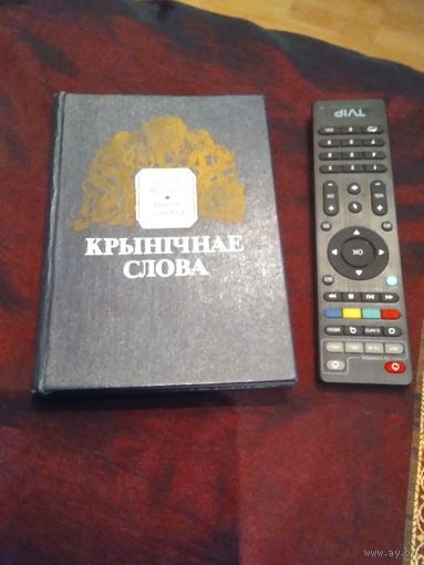 Крынiчнае слова. Беларускiя прыказкi i прымаукi.