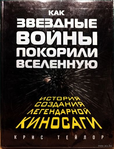 Книга Крис Тейлор. Как Звёздные Войны покорили Вселенную. История создания легендарной киносаги (Большая книга. Энциклопедический формат) Кино, Киноискусство, Культура