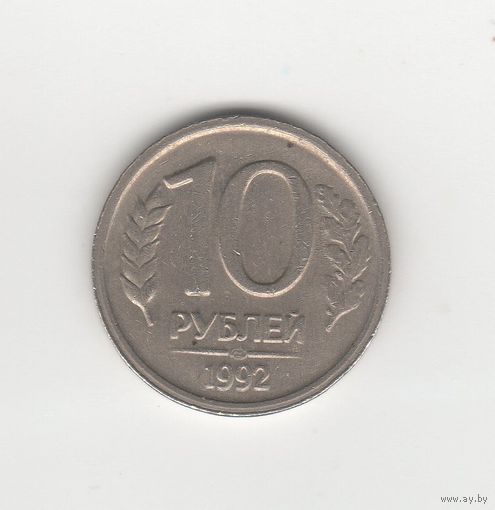 10 рублей России (РФ) 1992 ЛМД (не магн.) Лот 8049