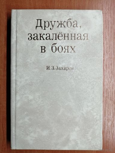 Иван Захаров "Друбжа, закаленная в боях"