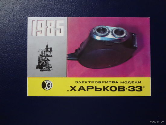 Календарик 1985 г.  Электробритва Харьков -33.