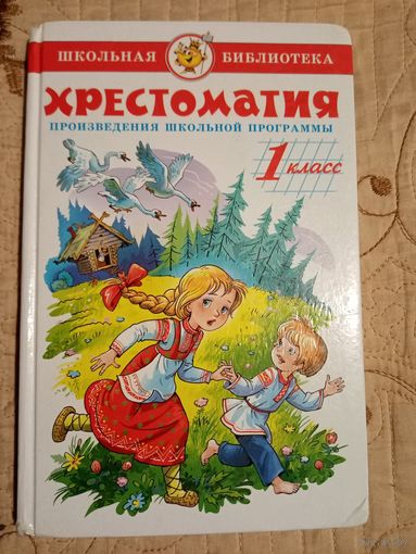 Хрестоматия. Произведения школьной программы. 1 класс.