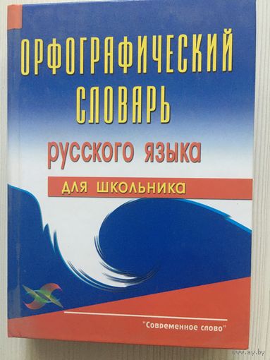 Орфографический словарь русского языка для школьника.