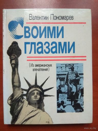 Валентин Пономарев. СВОИМИ ГЛАЗАМИ. (Из американских впечатлений). Очерки.