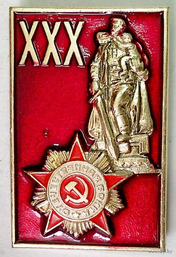 РАСПРОДАЖА!!! - ЗНАЧОК "30 лет ПОБЕДЫ"