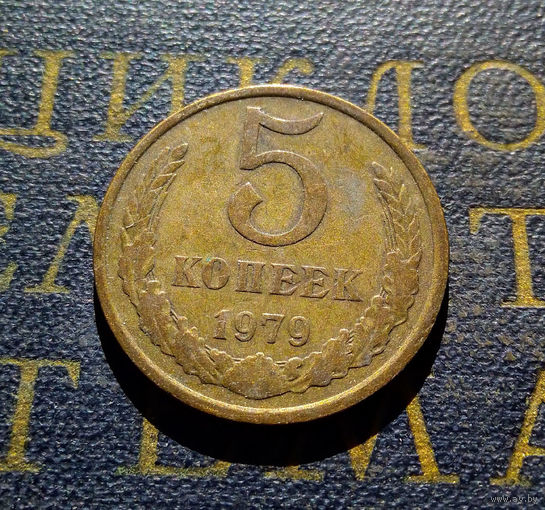 5 копеек 1979 СССР #04