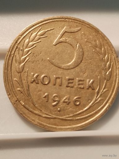 5 копеек 1946 г