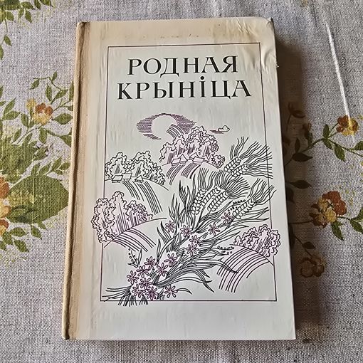 Родная крыніца