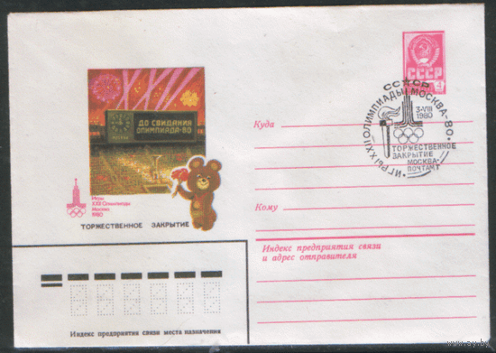 СПГ на ХМ конверте. ОИ-80. Торжественное закрытие.