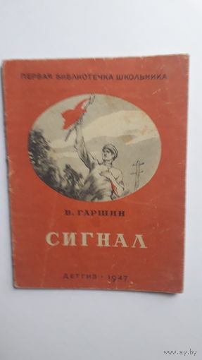 Книга Сигнал.1947г.