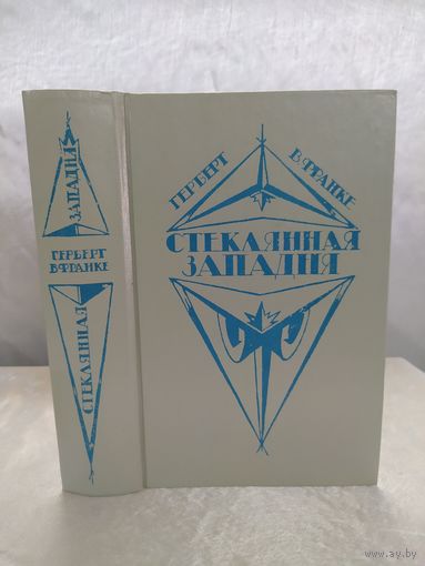 Стеклянная западня (фантастика)