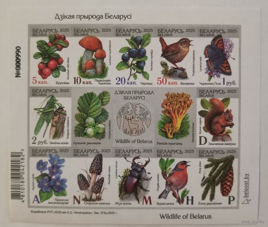 Малый лист без подрезки "Восемнадцатый стандартный выпуск. Дикая природа Беларуси". Тираж всего 3 тысячи.