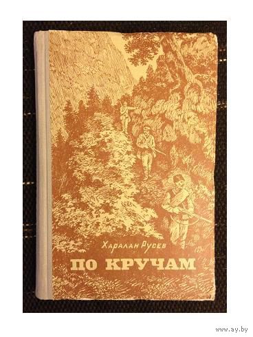 Х.Русев "По кручам" (1950)