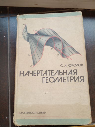 НАЧЕРТАТЕЛЬНАЯ ГЕОМЕТРИЯ. 1983 г.