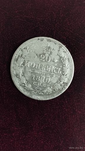 20 копеек 1870 г.