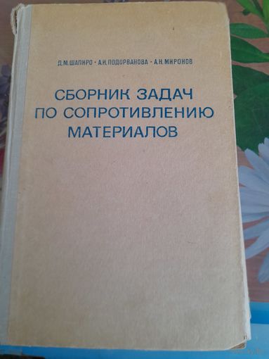 Сборник задач по сопротивлению материалов, Д.М.Шапиро, А.И.Подорванова, А.Н.Миронов