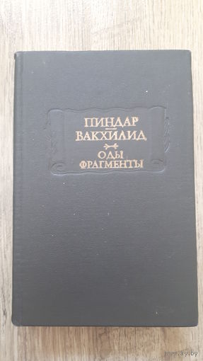 Пиндар. Вакхилид - Оды Фрагменты (серия Литературные Памятники) -