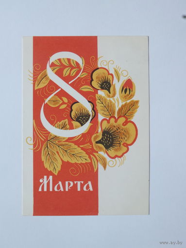 Сопин 8 марта 1965  10х15  см