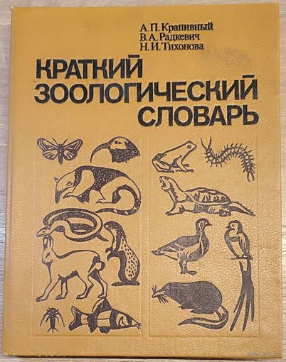 Александр Крапивный, Всеволод Радкевич, Нина Тихонова - Краткий зоологический словарь