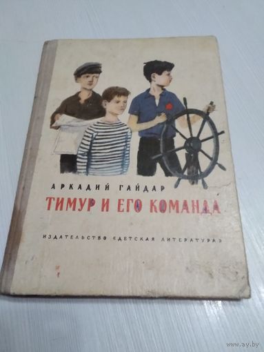 Тимур и его команда. /59
