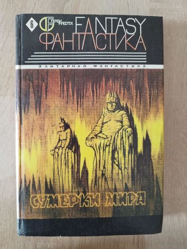 Сумерки Мира