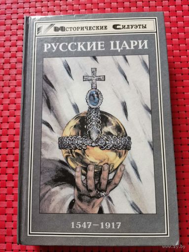 Русские цари. 1547 - 1917 | Ханс-Иоахим Торке, Франк Кемпфер