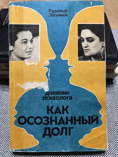 Рудольф Загайнов, Дневник психолога "Как осознанный долг"