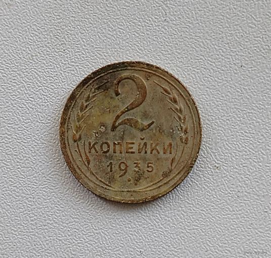 2 копейки 1935 года старый тип