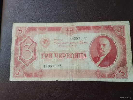 3 червонца 1937