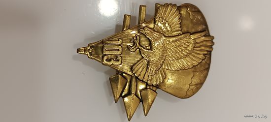 Знак 103 Бригада