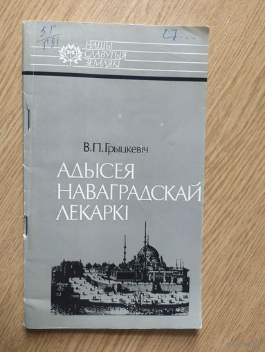 В.П.Грыцкевiч"Адысея Наваградскай лекаркi"\030