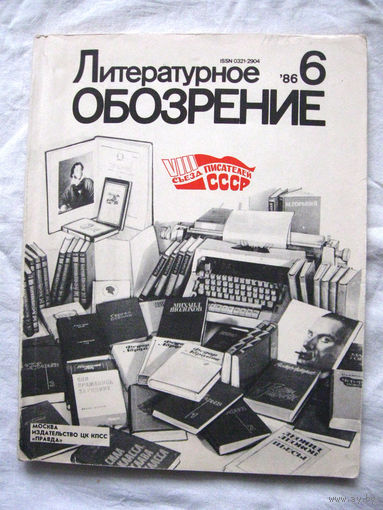 26-01 Журнал Литературное обозрение 6-1986