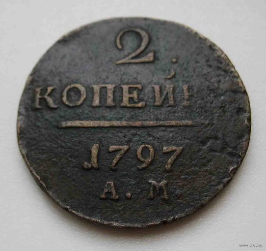 2 копейки 1797 АМ