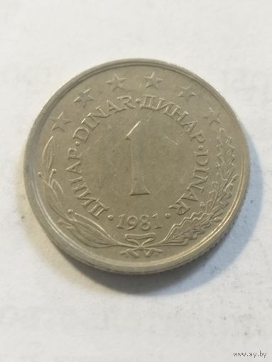 Югославия 1 динар 1981