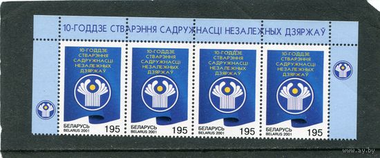 Беларусь 2001. 10-летие образования Содружества независимых государств. СНГ. Верхняя сцепка листа