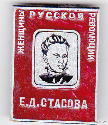 Женщины русской революции: Стасова Е.Д.