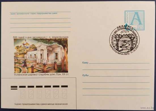 КПД. 500 лет со дня основания г.п. Шарковщина. 2003 г.