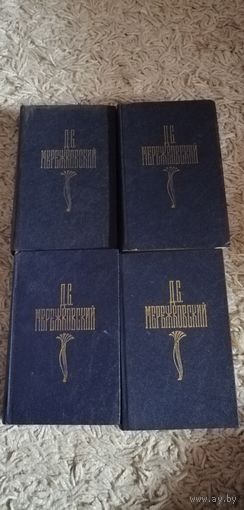 Дмитрий Мережковский "Собрание сочинений" в 4 томах. Цена указана за комплект