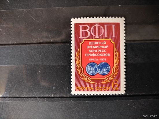СССР. 1978г. Всемирный конгресс профсоюзов.