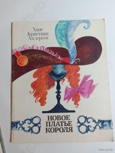 Андерсен Ханс Кристиан Новое платье короля